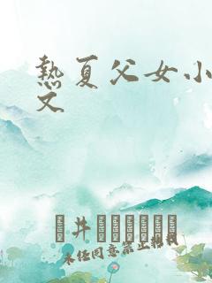 热夏父女小说全文