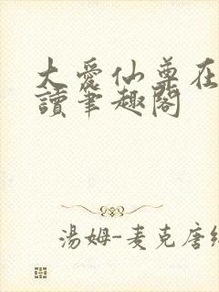 大爱仙尊在线阅读笔趣阁