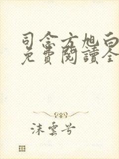 司念方旭白小说免费阅读全文无弹窗