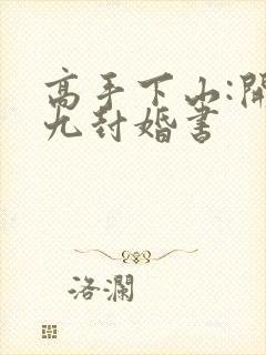 高手下山:开局九封婚书