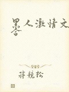 黑人激情文学综合