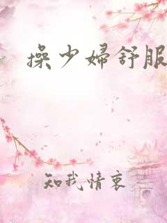 操少妇舒服吗