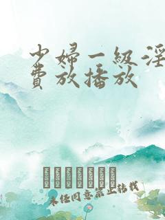 少妇一级淫片免费放播放