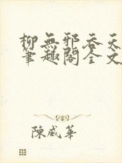 柳无邪吞天神鼎笔趣阁全文免费阅读