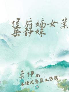 侯府嫡女叶凝欢岳静姝