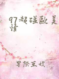 97超碰欧美激情