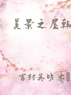 美景之屋韩剧2