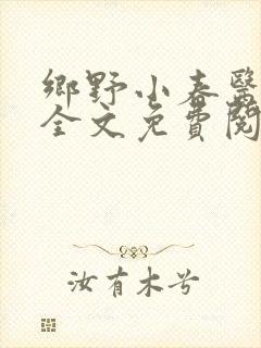 乡野小春医小说全文免费阅读