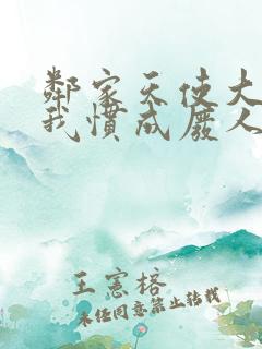 邻家天使大人把我惯成废人有第二季吗