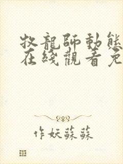 牧龙师动态漫画在线观看免费