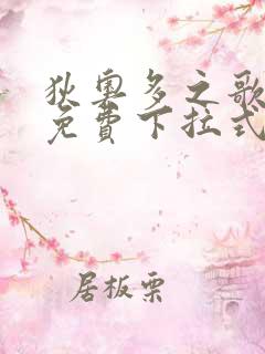 狄奥多之歌漫画免费下拉式漫画