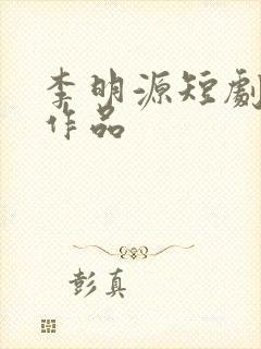 李明源短剧全部作品