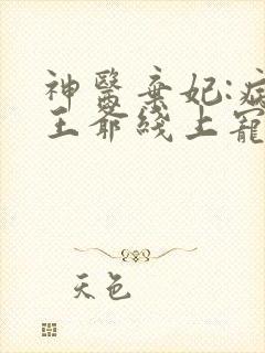 神医弃妃:病娇王爷线上宠妻