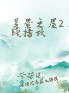 美景之屋2 在线播放