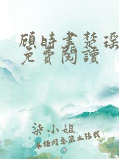 顾时聿楚瑶全文免费阅读