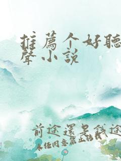 推荐个好听的有声小说