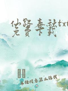 仙路春秋txt免费下载