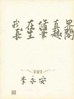 我在修真界万古长生笔趣阁