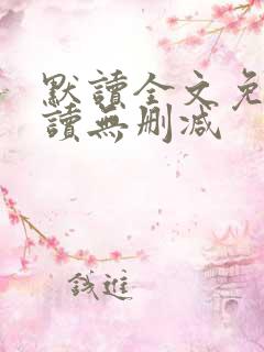 默读全文免费阅读无删减