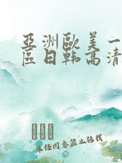 亚洲欧美一区二区日韩高清在线