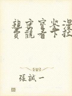 亲密宝鉴漫画免费观看下拉式漫画星球
