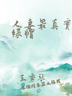 人妻最真实刺激绿帽