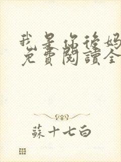 我是你后妈小说免费阅读全文