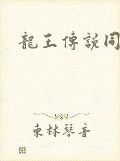 龙王传说同人