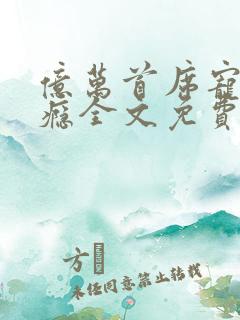 亿万首席宠妻成瘾全文免费阅读