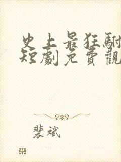 史上最狂驸马爷短剧免费观看