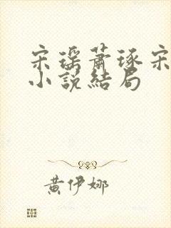 宋瑶萧琢宋卿卿小说结局