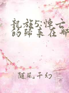 龙族5:悼亡者的归来在哪免费下载