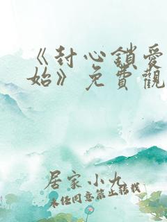 《封心锁爱后开始》免费观看全集