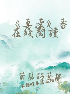 《妻孝》番外篇在线阅读