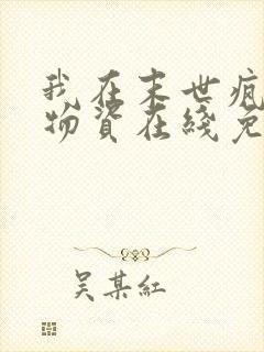 我在末世疯狂囤物资在线免费观看