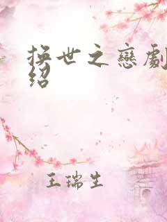 换世之恋剧情介绍