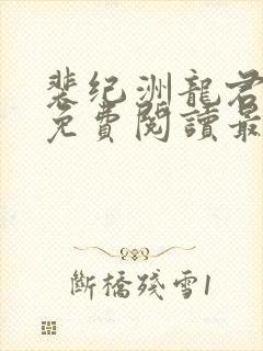 裴纪洲龙君小说免费阅读最新章节