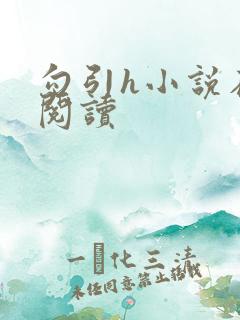 勾引h小说在线阅读