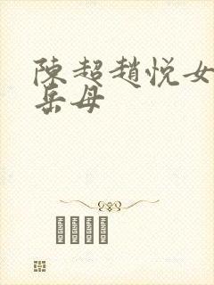 陈超赵悦女婿与岳母
