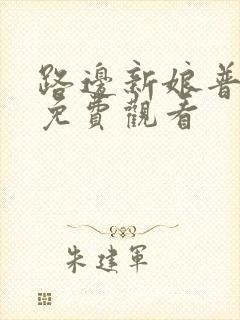 路边新娘普通话免费观看