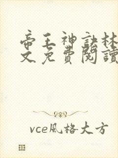 帝王神诀林尘全文免费阅读无弹窗