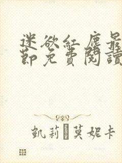 迷欲红尘最新章节免费阅读