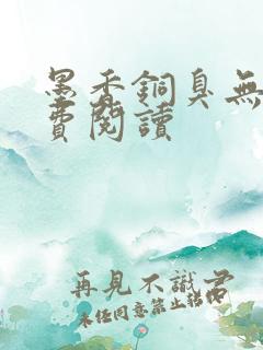 墨香铜臭无羁免费阅读