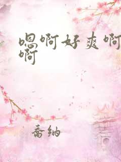 嗯啊好爽啊用力啊