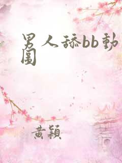 男人舔bb动态图