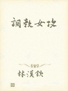 调教女攻