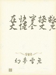 在快穿拯救反派大佬全文免费阅读