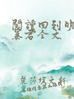 阅读回到明朝当暴君全文