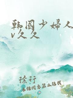 韩国少妇人妻av久久