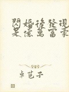 闪婚后发现老公是亿万富豪